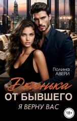 обложка книги Полина Авери "Доченька от бывшего. Я верну вас"