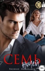 обложка книги Евсения Медведева "Семь ночей"