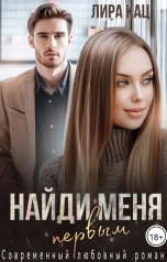 обложка книги Лира Кац "Найди меня первым"