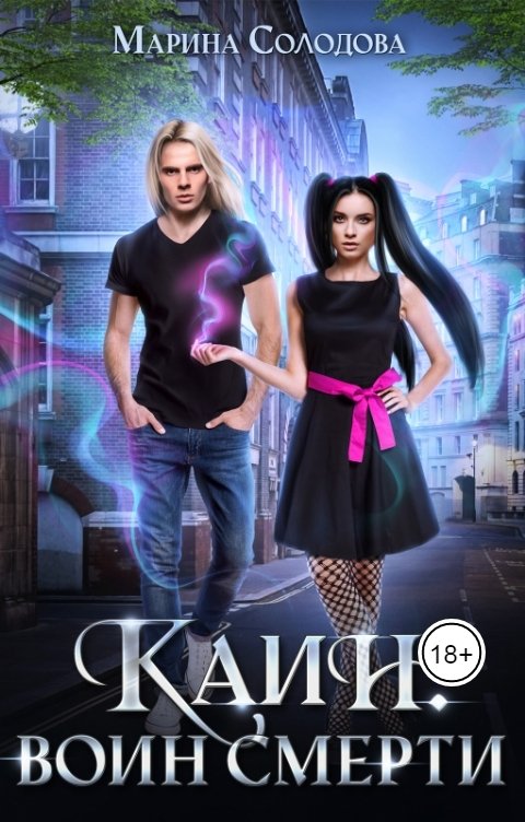 Обложка книги Марина Солодова Каин. Воин смерти