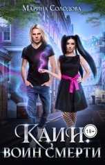 обложка книги Марина Солодова "Каин. Воин смерти"