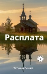 обложка книги Татьяна Пешко "Расплата"