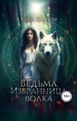 обложка книги Хэля Хармон "Ведьма. Избранница Волка"