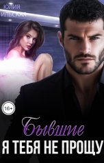 обложка книги Юлия Ильская "Бывшие. Я тебя не прощу"