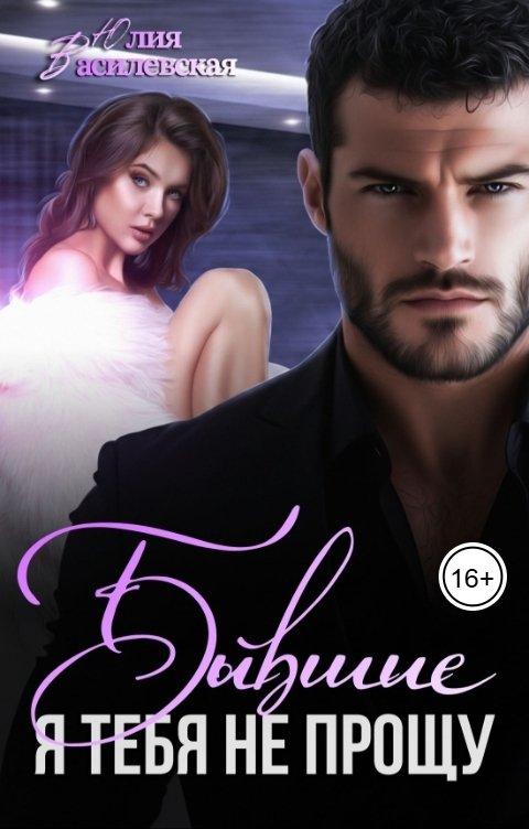 Обложка книги Юлия Василевская Бывшие. Я тебя не прощу