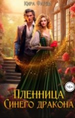 обложка книги Кира Фарди "Пленница Синего дракона"