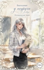 обложка книги Полиновская Анна "Выходные у подруги"