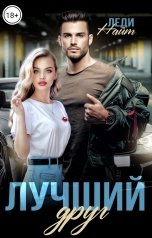 обложка книги Леди Найт "Лучший друг"