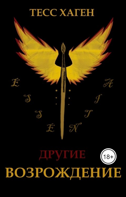 Обложка книги Тесс Хаген Другие. Возрождение