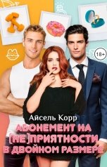 обложка книги Айсель Корр "Абонемент на (не)приятности в двойном размере"