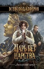 обложка книги Всеволод Алферов "Царь без царства"