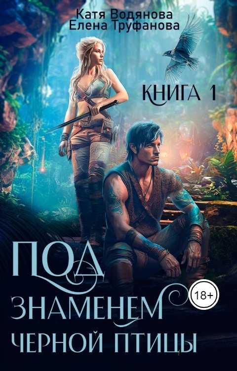 Обложка книги Катя Водянова Под знаменем черной птицы. Книга 1