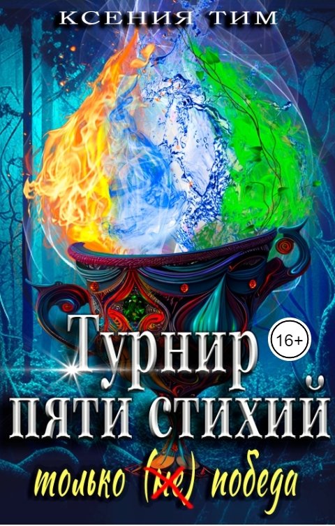 Обложка книги Ксения Тим Турнир пяти стихий: только (не) победа