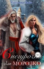 обложка книги Татьяна Лайт "Снегурочка для Морозко"