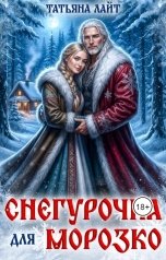 обложка книги Татьяна Лайт "Снегурочка для Морозко"