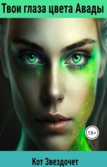обложка книги Кот Звездочет "Твои глаза цвета Авады"