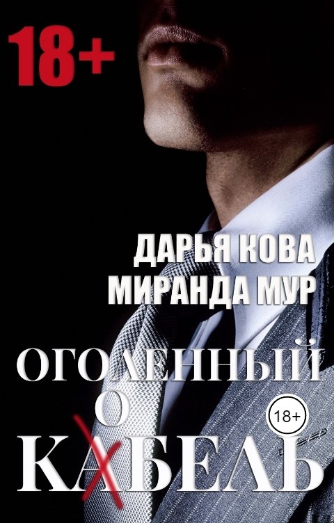 Обложка книги Дарья Кова Оголенный кабель / кобель