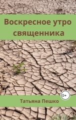 обложка книги Татьяна Пешко "Воскресное утро священника"