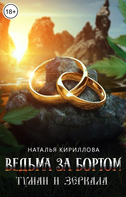 Обложка книги Наталья Кириллова Ведьма за бортом. Туман и зеркала