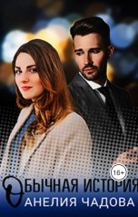 обложка книги Анелия Чадова "Обычная история"