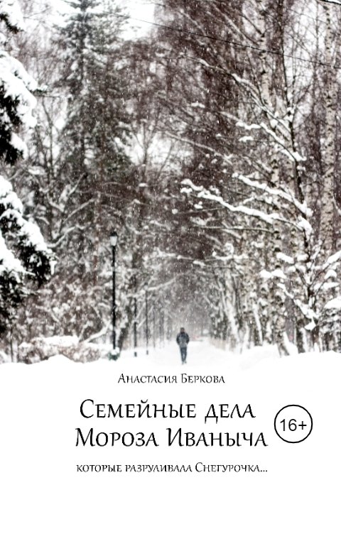 Обложка книги Анастасия Беркова Семейные дела Мороза Иваныча