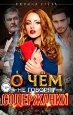 обложка книги Полина Грёза "О чем не говорят содержанки"