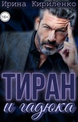 обложка книги Ирина Кириленко "Тиран и гадюка"