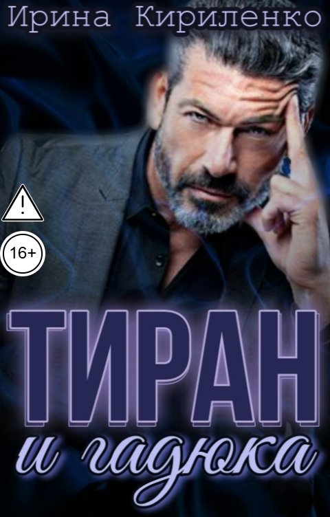 Обложка книги Ирина Кириленко Тиран и гадюка