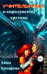 обложка книги Анна Кокарева "Учительница и королевский трутень"