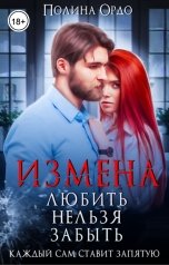 обложка книги Полина Ордо "Измена: Любить Нельзя Забыть"