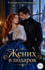 обложка книги Елизавета Соболянская "Жених в подарок"
