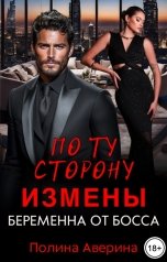 обложка книги Полина Аверина "По ту сторону измены. Беременна от босса"