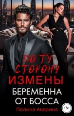 обложка книги Полина Аверина "По ту сторону измены. Беременна от босса"