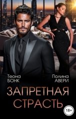обложка книги Полина Авери, Теона Бонк "Запретная страсть"
