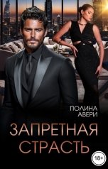 обложка книги Полина Авери "Запретная страсть"
