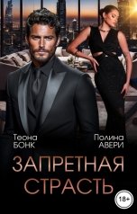 обложка книги Полина Авери, Теона Бонк "Запретная страсть"