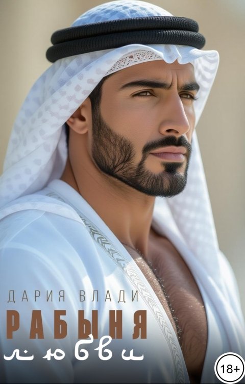 Обложка книги Дария Влади Рабыня любви