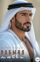 обложка книги Дария Влади "Рабыня любви"