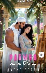 обложка книги Дария Влади "Рабыня любви"