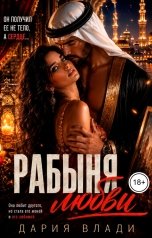 обложка книги Дария Влади "Рабыня любви"