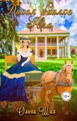 обложка книги Ольга Шах "Дикая фиалка Юга"