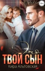 обложка книги Кира Альтовская "Это твой сын"