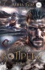 обложка книги Анна Бэй "Вопреки. Том 5"