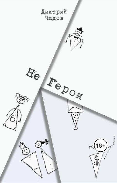 Обложка книги Дмитрий Чадов Не Герои