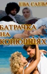 обложка книги Ева Саева "Батрачка на конюшнях"