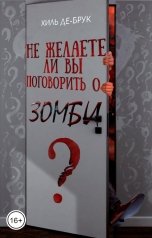 обложка книги Хиль де Брук "Не желаете ли вы поговорить о зомби?"