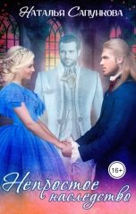 обложка книги Наталья Сапункова "Непростое наследство"