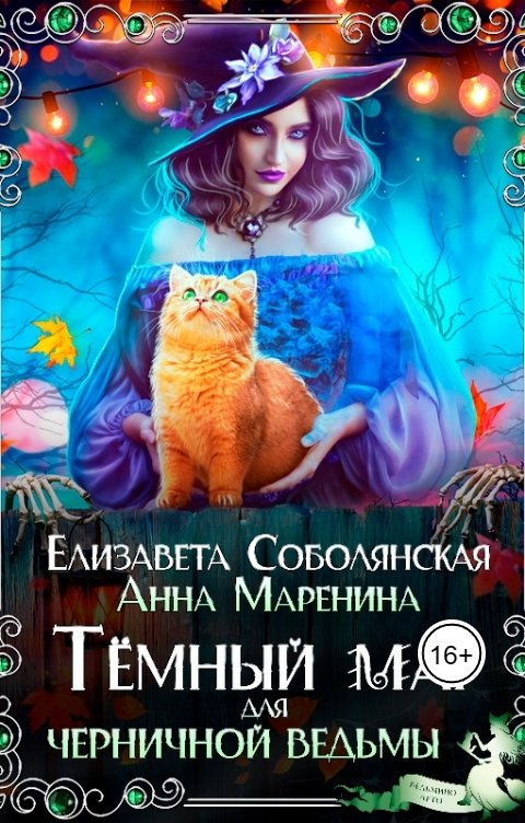 Темный маг для Черничной ведьмы