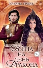 обложка книги Ульяна Гринь "Жена на день дракона"