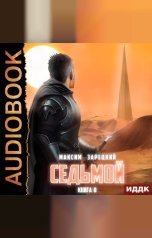 обложка книги Максим Зарецкий "Седьмой. Книга 8"